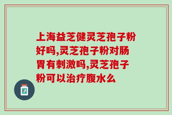 食管癌患者适合喝灵芝孢子粉吗？？探讨灵芝孢子粉对食管癌的影响？