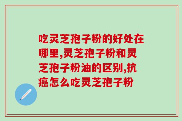 鼎官庄灵芝孢子粉(鼎官庄的灵芝孢子粉：一种天然健康食品)