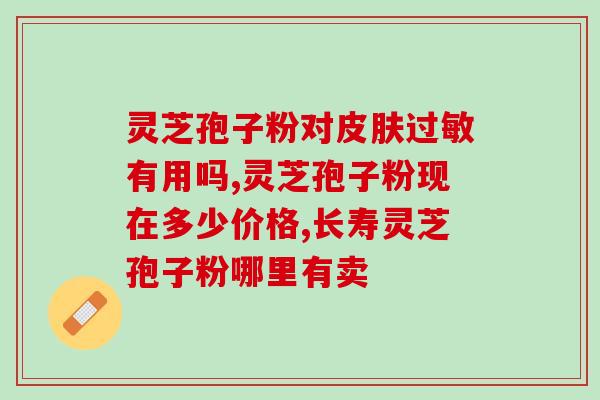 齐齐哈尔孢子粉哪家好(如何选择优质的齐齐哈尔孢子粉？)