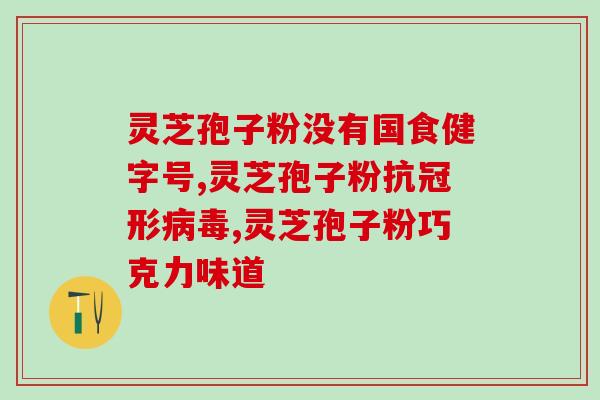靠山庄灵芝孢子粉怎么样？了解靠山庄灵芝孢子粉的功效和使用方法？