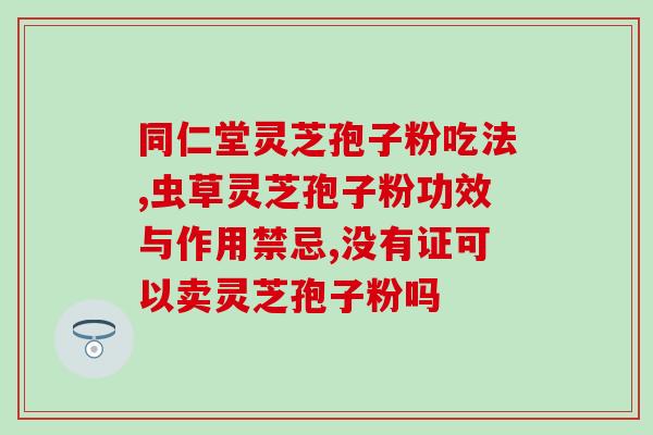 高中生能吃灵芝孢子粉？解析灵芝孢子粉对高中生的益处？