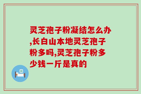 鼻炎吃灵芝孢子粉好吗(灵芝孢子粉治疗鼻炎有效吗？)