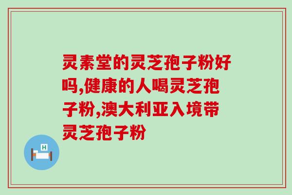 饭后多长时间吃灵芝孢子粉(饭后多久适合食用灵芝孢子粉？)