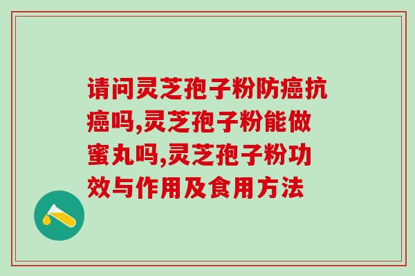 达州灵芝孢子粉？灵芝孢子粉对人体有什么作用