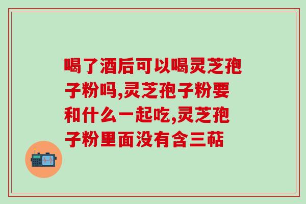 长白山的灵芝孢子粉哪家比较好呢(最佳长白山灵芝孢子粉品牌推荐)