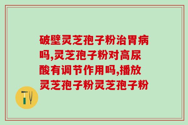 黄金灵芝孢子多少钱(黄金灵芝孢子价格是多少?) 黄金灵芝孢子多少钱(黄金灵芝孢子价格是多少?)