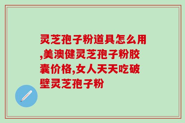 高血压是否能吃灵芝孢子粉(高血压患者可否食用灵芝孢子粉？)