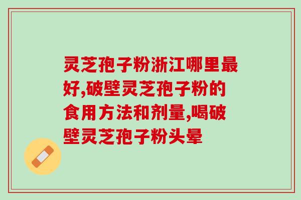 长白山灵芝破壁孢子粉好吗(长白山灵芝孢子粉:你该了解的好处) 长白山灵芝破壁孢子粉好吗(长白山灵芝孢子粉:你该了解的好处)