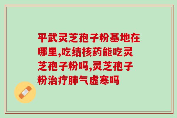 香港出的灵芝孢子粉胶囊？灵芝孢子粉保质期多久