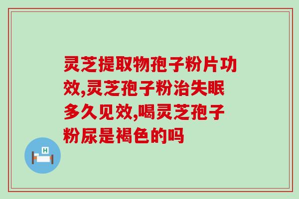 非破壁灵芝孢子粉能服用吗(能否食用非破壁灵芝孢子粉？)