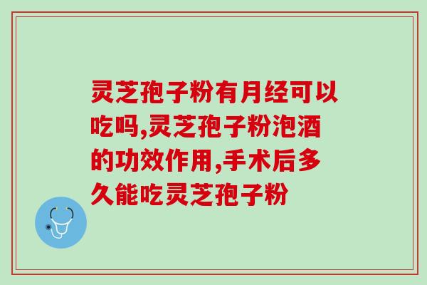 雷允上品牌的灵芝孢子粉？提高免疫力的天然健康食品？