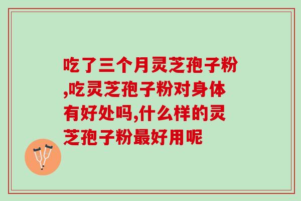 高血压能否吃灵芝孢子粉(高血压患者可否服用灵芝孢子粉？)