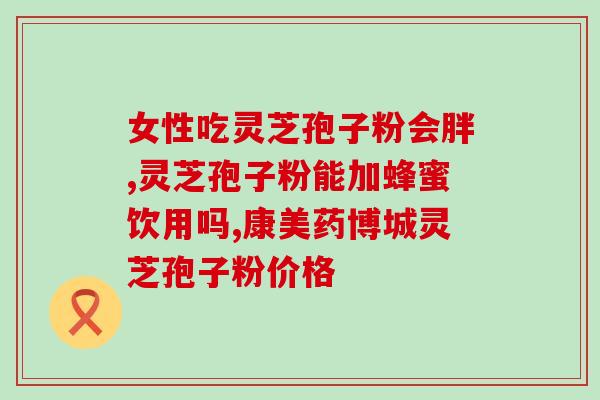 香馥牌长白山孢子粉多少钱(长白山香福牌孢子粉价格是多少？)