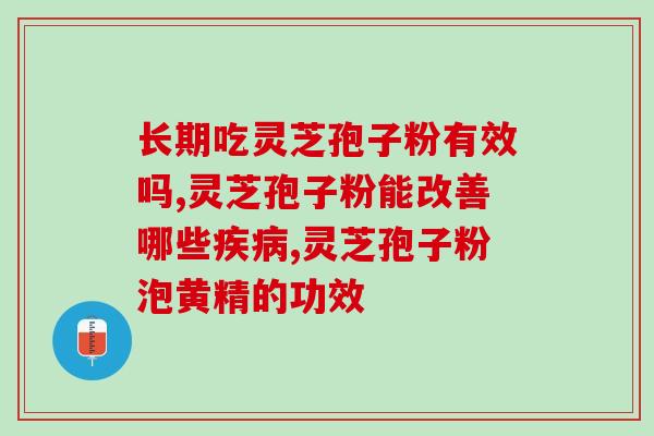 陕西省灵芝孢子粉加盟店？加盟灵芝孢子粉，创业好选择？