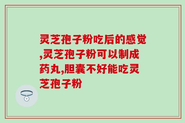 高血脂灵芝孢子粉灵芝孢子粉可降低血脂水平