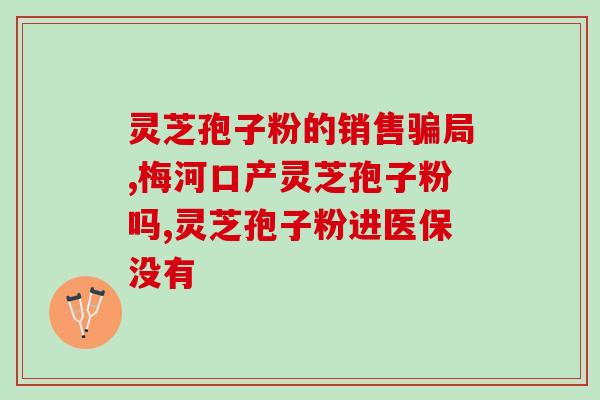 锦华固体饮料灵芝孢子粉？健康饮品的新选择？