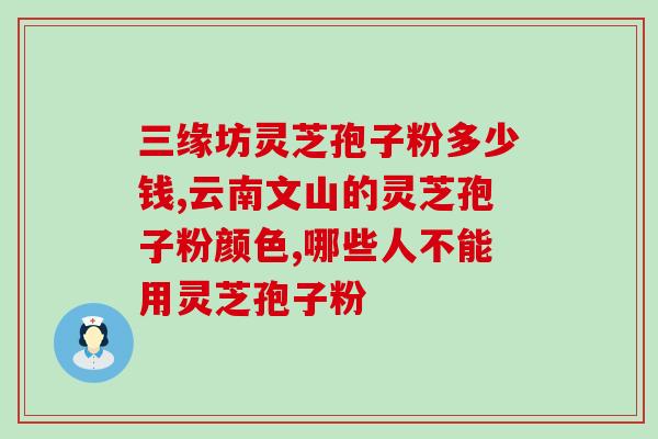 驰宝牌灵芝孢子粉好吗(驰宝灵芝孢子粉的功效及安全性介绍)