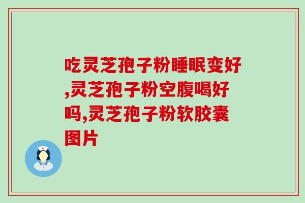 龙泉灵芝破壁孢子粉哪家好？选择正规品牌，挑选高质量灵芝孢子粉？
