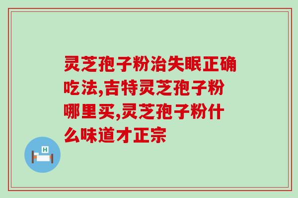 血压高可吃灵芝孢子粉(高血压患者可尝试灵芝孢子粉，专家称效果显著)