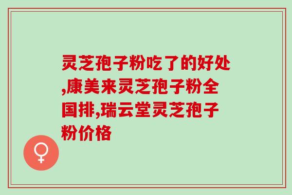 麦里金破壁灵芝孢子粉？强效养生保健品？