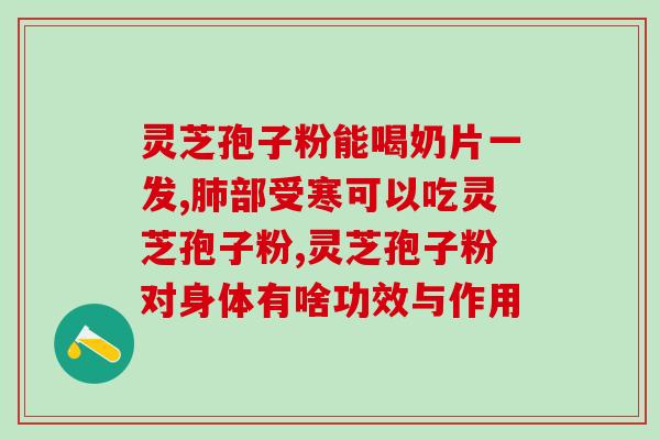 马方破壁灵芝孢子粉(马来西亚开发突破性灵芝孢子粉，为健康保驾护航)