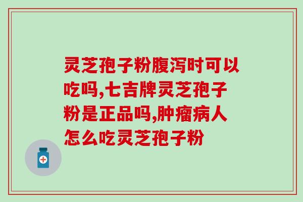 饭后吃灵芝孢子粉有用吗(餐后食用灵芝孢子粉的功效如何？)