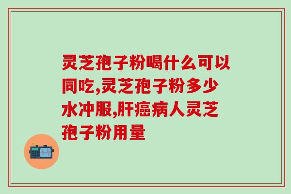 赤灵芝孢子图(赤灵芝孢子图：远古神奇草药带来健康福祉)