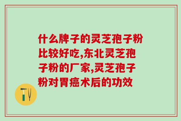 龙泉方正灵芝孢子粉的功效与使用方法
