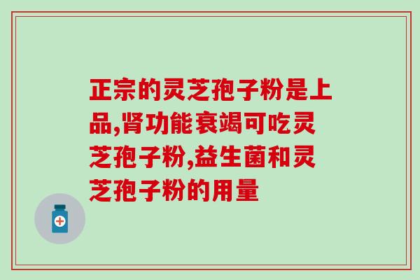 项荣灵芝孢子粉(项荣灵芝孢子粉：提升免疫力，呵护身体)