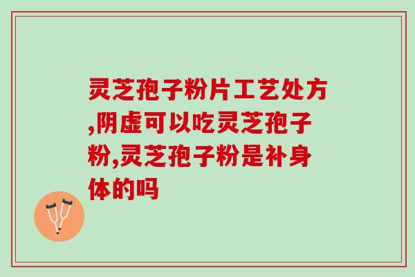 长白山灵芝孢子粉秀红家旳？最好的灵芝孢子粉是哪个牌子