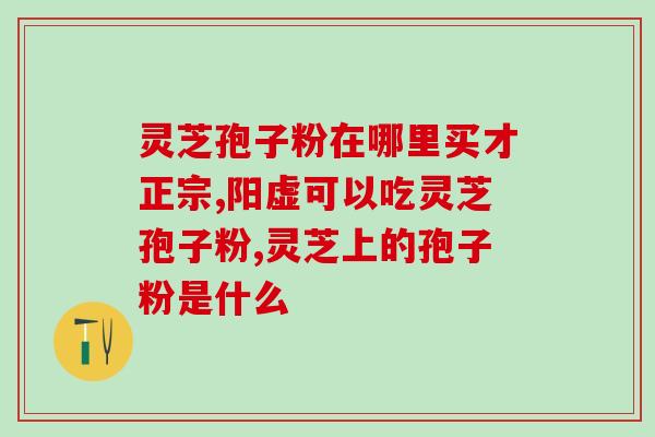 鹿茸孢子粉的功效与作用(探究鹿茸孢子粉的健康益处)