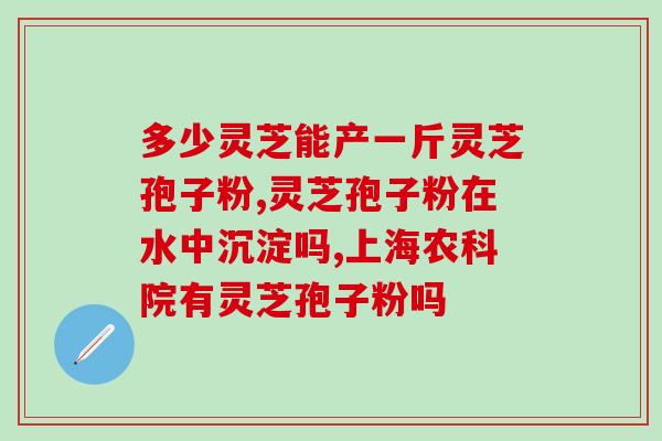 龙泉源芝坊灵芝孢子粉的好处及使用方法