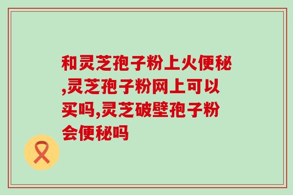 青少年适合食用灵芝孢子粉吗？专家解析青少年食用灵芝孢子粉的利与弊？