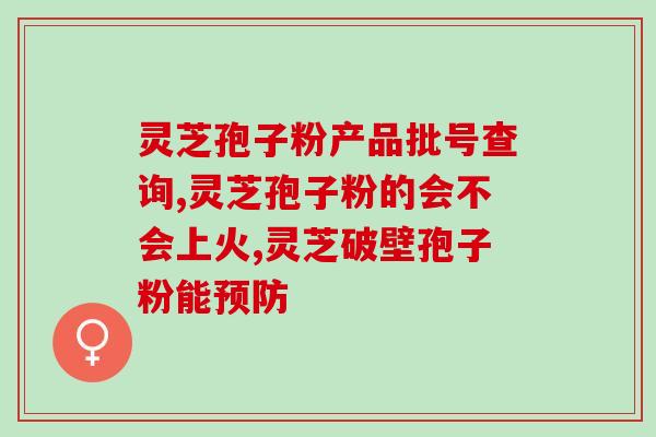 龙泉灵芝孢子粉怎么吃?灵芝孢子粉的正确食用方法? 龙泉灵芝孢子粉怎么吃?灵芝孢子粉的正确食用方法?