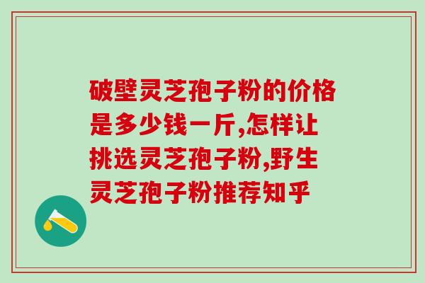 阿胶浆能和灵芝孢子粉一起吃吗 (阿胶浆可否与灵芝孢子粉同时食用？)
