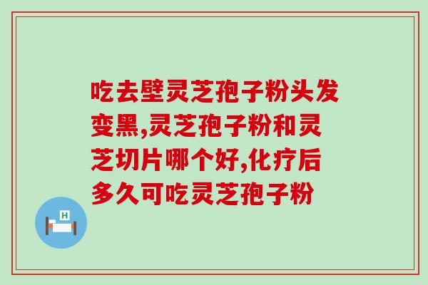 软组织肉瘤灵芝孢子粉(灵芝孢子粉或许有助于软组织肉瘤患者？)