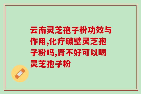 龙泉灵芝孢子粉(龙泉灵芝孢子粉：天然健康食品)