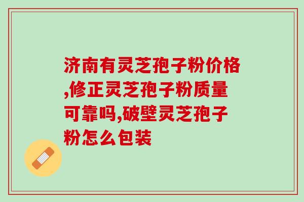 过期的灵芝孢子粉洗脚?危害与正确处理方式? 过期的灵芝孢子粉洗脚?危害与正确处理方式?