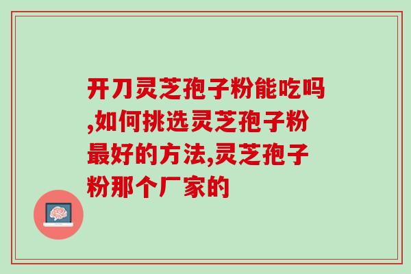 风湿病可以喝灵芝孢子粉吗(风湿病人可否摄入灵芝孢子粉？)