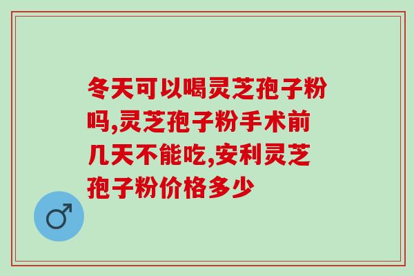 野生赤灵芝有孢子粉(赤灵芝野生善存孢子粉，富有营养价值的天然保健品)