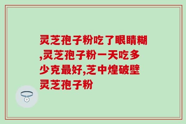长年吃灵芝孢子粉能吃辣椒(吃辣椒的你可否长期食用灵芝孢子粉？)
