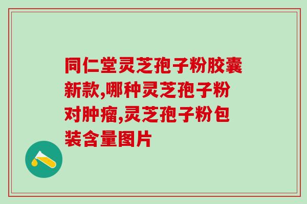 龙三寿的灵芝孢子粉 (龙三寿灵芝孢子粉，提高免疫力，改善健康)