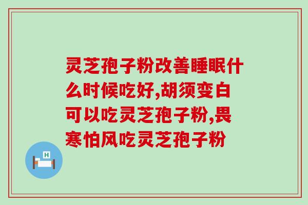 高端灵芝孢子粉体验装？让你的健康更健康？