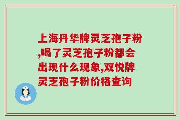 长春产灵芝孢子粉怎么样？了解长春产灵芝孢子粉的品质和功效？