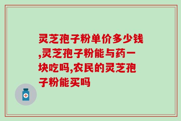 陶宝破壁灵芝孢子粉(提高免疫力、呵护健康-陶宝灵芝孢子粉)