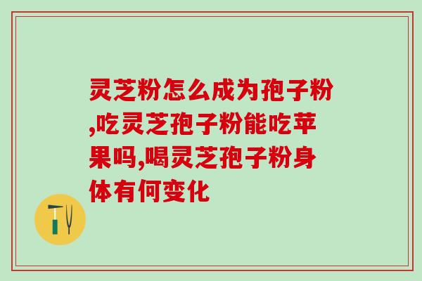 高血脂可以吃灵芝孢子粉(灵芝孢子粉可作为高血脂的补品)
