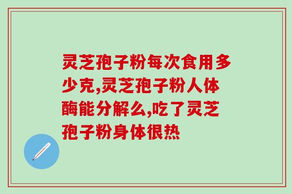 赤灵芝怎么看有没有孢子粉(如何判定赤灵芝是否含有孢子粉)