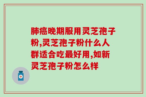 金象牌灵芝孢子粉(金象牌灵芝孢子粉：补充能量，提高免疫力)