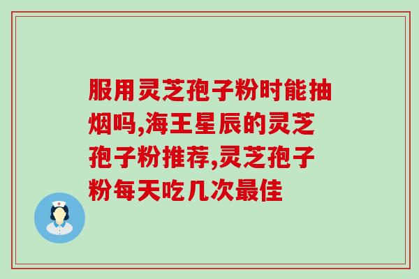 鱼油和灵芝孢子粉区别？了解鱼油和灵芝孢子粉的功效与作用？