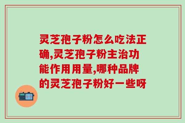 长白山灵芝破壁灵芝孢子粉？了解灵芝的破壁技术和孢子粉的功效？